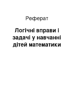 Реферат: Логічні вправи і задачі у навчанні дітей математики