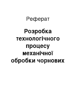 Реферат: Розробка технологічного процесу механічної обробки чорнових заготовок з деревини