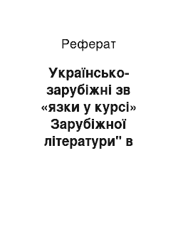 Реферат: Українсько-зарубіжні зв «язки у курсі» Зарубіжної літератури" в українській національній школі