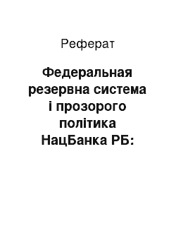 Реферат: Федеральная резервна система і прозорого політика НацБанка РБ: порівняльний анализ