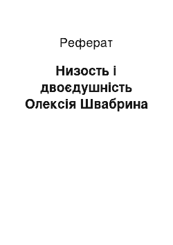 Реферат: Низость і двоєдушність Олексія Швабрина