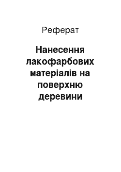 Реферат: Нанесення лакофарбових матеріалів на поверхню деревини