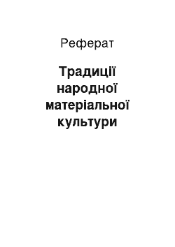 Реферат: Традиції народної матеріальної культури