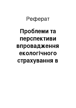 Реферат: Проблеми та перспективи впровадження екологічного страхування в Україні