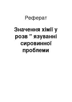 Реферат: Значення хімії у розв " язуванні сировинної проблеми