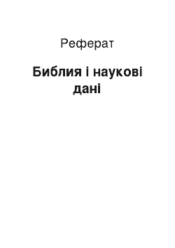 Реферат: Библия і наукові дані