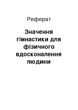 Реферат: Значення гімнастики для фізичного вдосконалення людини