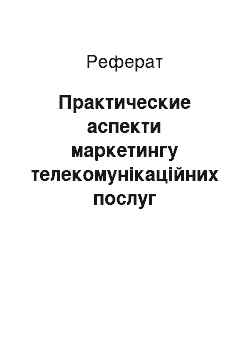 Реферат: Практические аспекти маркетингу телекомунікаційних послуг