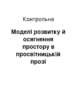 Контрольная: Моделі розвитку й осягнення простору в просвітницькій прозі («Мікромегас» Вольтер)