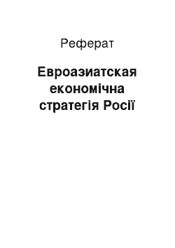 Реферат: Евроазиатская економічна стратегія Росії