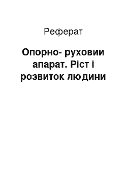 Реферат: Опорно-руховии апарат. Ріст і розвиток людини