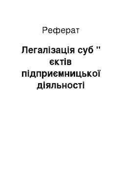 Реферат: Легалізація суб " єктів підприємницької діяльності