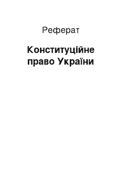 Реферат: Конституційне право України