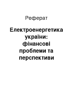 Реферат: Електроенергетика україни: фінансові проблеми та перспективи галузі