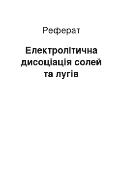 Реферат: Електролітична дисоціація солей та лугів