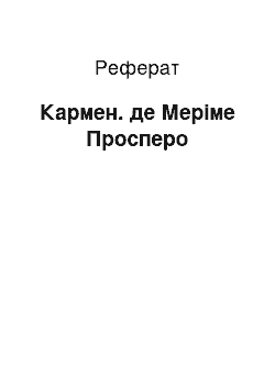 Реферат: Кармен. де Меріме Просперо