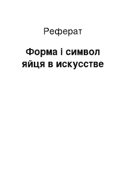 Реферат: Форма і символ яйця в искусстве