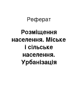 Реферат: Розміщення населення. Міське і сільське населення. Урбанізація