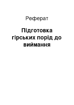 Реферат: Підготовка гірських порід до виймання