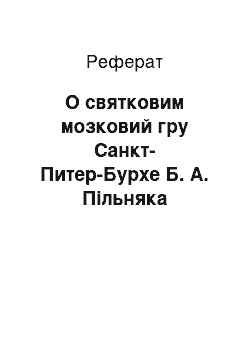 Реферат: О святковим мозковий гру Санкт-Питер-Бурхе Б. А. Пільняка