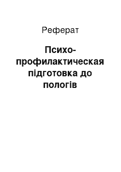 Реферат: Психо-профилактическая підготовка до пологів