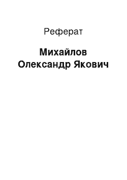 Реферат: Михайлов Олександр Якович