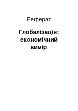 Реферат: Глобалізація: економічний вимір