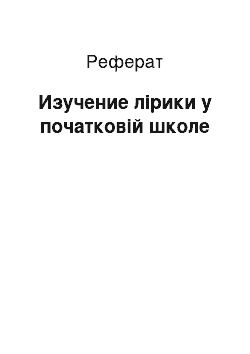 Реферат: Изучение лірики у початковій школе