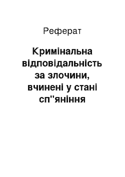 Реферат: Кримінальна відповідальність за злочини, вчинені у стані сп"яніння внаслідок вживання алкоголю, наркотичних засобів або інших одурманюючих речовин