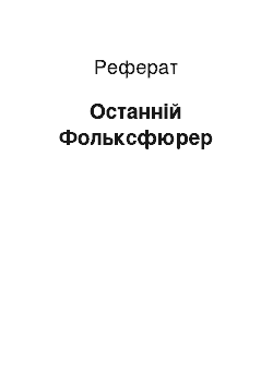 Реферат: Последний Фольксфюрер