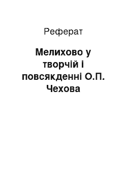 Реферат: Мелихово у творчій і повсякденні О.П. Чехова