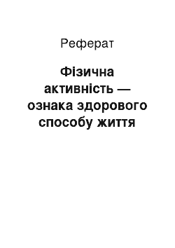 Реферат: Фізична активність — ознака здорового способу життя