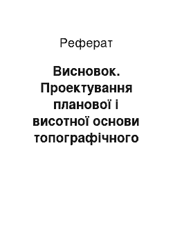 Реферат: Висновок. Проектування планової і висотної основи топографічного знімання