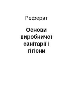 Реферат: Основи виробничої санітарії і гігієни