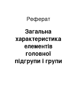 Реферат: Загальна характеристика елементів головної підгрупи i групи