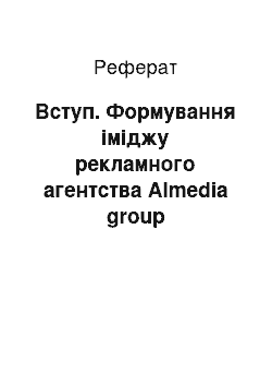 Реферат: Вступ. Формування іміджу рекламного агентства Аlmedia group