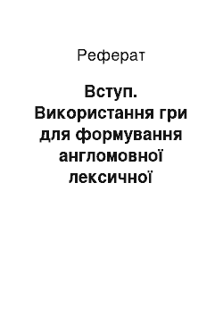 Реферат: Вступ. Використання гри для формування англомовної лексичної компетенції в учнів 7 класу