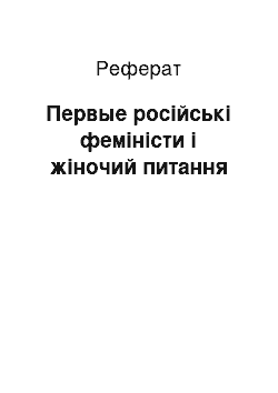 Реферат: Первые російські феміністи і жіночий питання