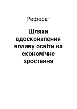 Реферат: Шляхи вдосконалення впливу освіти на економічне зростання