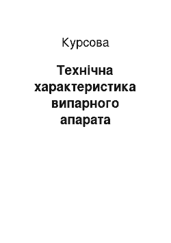 Курсовая: Технічна характеристика випарного апарата