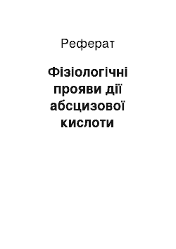 Реферат: Фізіологічні прояви дії абсцизової кислоти