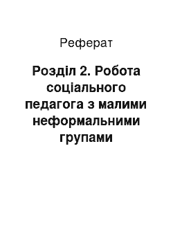 Реферат: Розділ 2. Робота соціального педагога з малими неформальними групами