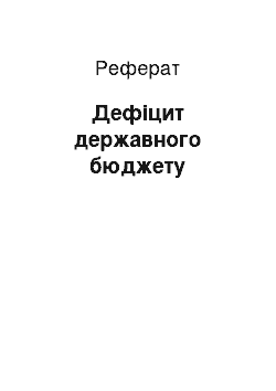 Реферат: Дефіцит державного бюджету