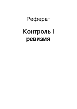 Реферат: Контроль і ревизия