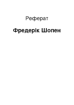 Реферат: Фредерик Шопен