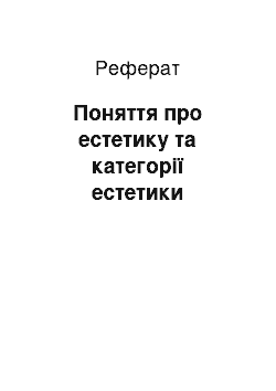 Реферат: Поняття про естетику та категорії естетики