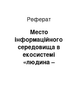 Реферат: Место інформаційного середовища в екосистемі «людина – соціум»