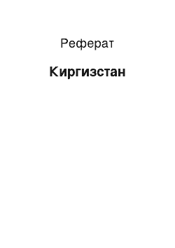 Реферат: Кыргызстан