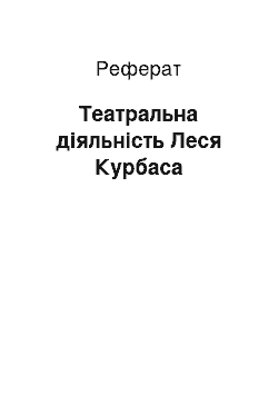 Реферат: Театральна діяльність Леся Курбаса