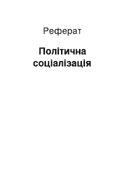 Реферат: Політична соціалізація